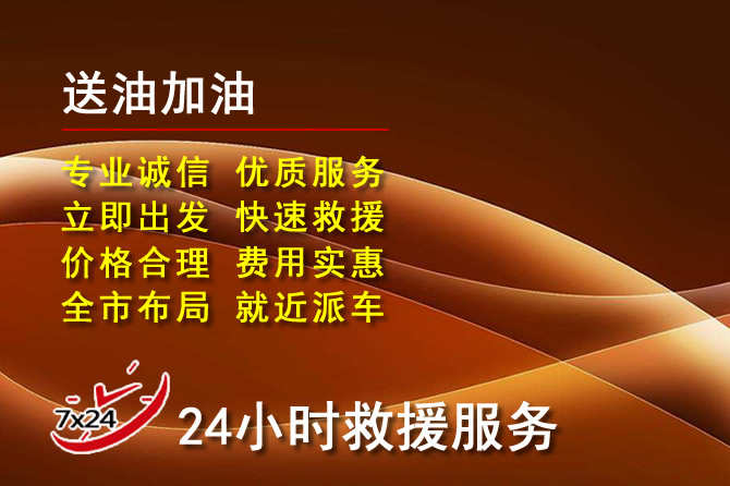 扬州道路救援汽车送机油